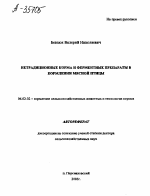 НЕТРАДИЦИОННЫЕ КОРМА И ФЕРМЕНТНЫЕ ПРЕПАРАТЫ В КОРМЛЕНИИ МЯСНОЙ ПТИЦЫ - тема автореферата по сельскому хозяйству, скачайте бесплатно автореферат диссертации