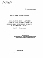 БИОЛОГИЧЕСКИЕ ФАКТОРЫ СТАБИЛИЗАЦИИ УРОЖАЙНОСТИ ОВОЩНЫХ И БАХЧЕВЫХ КУЛЬТУР В ОТКРЫТОМ ГРУНТЕ - тема автореферата по сельскому хозяйству, скачайте бесплатно автореферат диссертации