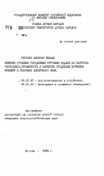 Влияние орошения городскими сточными водами на свойства черноземов, урожайность и качество продукции кормовых культур в условиях Алтайского края - тема автореферата по сельскому хозяйству, скачайте бесплатно автореферат диссертации