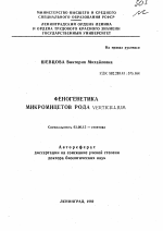 Феногенетика микромицетов рода Verticillium - тема автореферата по биологии, скачайте бесплатно автореферат диссертации