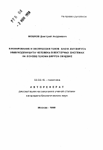 Клонирование и экспрессия генов GAG и ENV вируса иммунодефицита человека в векторных системах на основе генома вируса Синдбис - тема автореферата по биологии, скачайте бесплатно автореферат диссертации