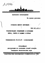 ТРАНСФОРМАБИЯ СОЕДИНЕНИЙ И СОСТОЯНИЕ ЦИНКА, СВИНЦА И КАДМИЯ В ПОЧВАХ - тема автореферата по сельскому хозяйству, скачайте бесплатно автореферат диссертации