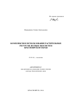 Комплексное использование растительных ресурсов лесных экосистем Красноярского края - тема автореферата по биологии, скачайте бесплатно автореферат диссертации