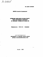 ОПТИМИЗАЦИЯ МИНЕРАЛЬНОГО ПИТАНИЯ КУЛЬТУР ЗЕРНО-СВЕКЛОВИЧНОГО СЕВООБОРОТА НА ЧЕРНОЗЕМАХ ТИПИЧНЫХ ЮГО-ЗАПАДА ЦЧЗ - тема автореферата по сельскому хозяйству, скачайте бесплатно автореферат диссертации