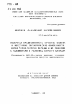 Молочная продуктивность, качество молока и некоторые биологические особенности коров черно-пестрой породы и их помесей с гоштинами в условиях жаркого климата - тема автореферата по сельскому хозяйству, скачайте бесплатно автореферат диссертации