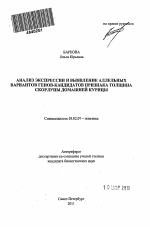 Анализ экспрессии и выявление аллельных вариантов генов-кандидатов признака толщина скорлупы домашней курицы - тема автореферата по биологии, скачайте бесплатно автореферат диссертации