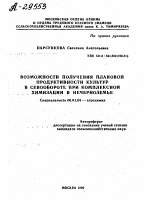 ВОЗМОЖНОСТИ ПОЛУЧЕНИЯ ПЛАНОВОЙ ПРОДУКТИВНОСТИ КУЛЬТУР В СЕВООБОРОТЕ ПРИ КОМПЛЕКСНОЙ ХИМИЗАЦИИ В НЕЧЕРНОЗЕМЬЕ - тема автореферата по сельскому хозяйству, скачайте бесплатно автореферат диссертации