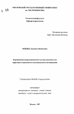 Формирование микрокомпонентного состава подземных вод территории Астраханского газоконденсатного месторождения - тема автореферата по геологии, скачайте бесплатно автореферат диссертации