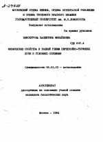 ФИЗИЧЕСКИЕ СВОЙСТВА И ВОДНЫЙ РЕЖИМ ПЕРЕГНОЙНО-ТОРФЯНЫХ ПОЧВ В УСЛОВИЯХ ОСУШЕНИЯ - тема автореферата по сельскому хозяйству, скачайте бесплатно автореферат диссертации