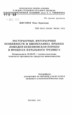 Экстерьерные, интерьерные особенности и биомеханика прыжка лошадей буденновской породы в процессе начального тренинга - тема автореферата по сельскому хозяйству, скачайте бесплатно автореферат диссертации