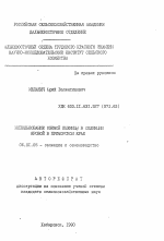 Использование озимой пшеницы в селекции яровой в Приморском крае - тема автореферата по сельскому хозяйству, скачайте бесплатно автореферат диссертации