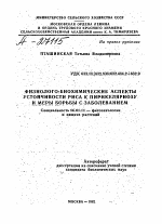 ФИЗИОЛОГО-БИОХИМИЧЕСКИЕ АСПЕКТЫ УСТОЙЧИВОСТИ РИСА К ПИРИКУЛЯРИОЗУ И МЕРЫ БОРЬБЫ С ЗАБОЛЕВАНИЕМ - тема автореферата по сельскому хозяйству, скачайте бесплатно автореферат диссертации