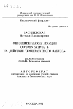 Онтогенетические реакции CUCUMIS SATIVUS L. на действие температурного фактора - тема автореферата по биологии, скачайте бесплатно автореферат диссертации