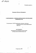 СОВРЕМЕННЫЕ АСПЕКТЫ ИНТЕНСИФИКАЦИИ ВЕДЕНИЯ СВИНОВОДСТВА - тема автореферата по сельскому хозяйству, скачайте бесплатно автореферат диссертации