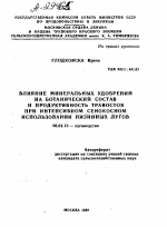 ВЛИЯНИЕ МИНЕРАЛЬНЫХ УДОБРЕНИЙ НА БОТАНИЧЕСКИЙ СОСТАВ И ПРОДУКТИВНОСТЬ ТРАВОСТОЯ ПРИ ИНТЕНСИВНОМ СЕНОКОСНОМ ИСПОЛЬЗОВАНИИ НИЗИННЫХ ЛУГОВ - тема автореферата по сельскому хозяйству, скачайте бесплатно автореферат диссертации