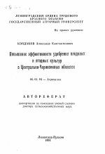 Повышение эффективности удобрения плодовых и ягодных культур в Центрально-Черноземных областях - тема автореферата по сельскому хозяйству, скачайте бесплатно автореферат диссертации