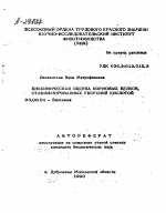 БИОХИМИЧЕСКАЯ ОЦЕНКА КОРМОВЫХ БЕЛКОВ, СТАБИЛИЗИРОВАННЫХ УКСУСНОЙ КИСЛОТОЙ - тема автореферата по биологии, скачайте бесплатно автореферат диссертации