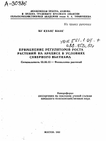 ПРИМЕНЕНИЕ РЕГУЛЯТОРОВ РОСТА РАСТЕНИЙ НА АРАХИСЕ В УСЛОВИЯХ СЕВЕРНОГО ВЬЕТНАМА - тема автореферата по биологии, скачайте бесплатно автореферат диссертации