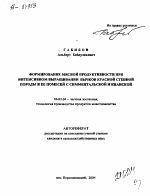 ФОРМИРОВАНИЕ МЯСНОЙ ПРОДУКТИВНОСТИ ПРИ ИНТЕНСИВНОМ ВЫРАЩИВАНИИ БЫЧКОВ КРАСНОЙ СТЕПНОЙ ПОРОДЫ И ЕЕ ПОМЕСЕЙ С СИММЕНТАЛЬСКОЙ И КИАНСКОИ - тема автореферата по сельскому хозяйству, скачайте бесплатно автореферат диссертации