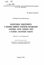 Сравнительная продуктивность и основные элементы технологии выращивания различных сортов зернового сорго в условиях Саратовской области - тема автореферата по сельскому хозяйству, скачайте бесплатно автореферат диссертации