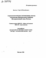 АГРОЭКОЛОГИЧЕСКАЯ ОПТИМИЗАЦИЯ СИСТЕМ ЗЕМЛЕДЕЛИЯ ЦЕНТРАЛЬНОГО РАЙОНА НЕЧЕРНОЗЕМНОЙ ЗОНЫ РОССИИ - тема автореферата по сельскому хозяйству, скачайте бесплатно автореферат диссертации