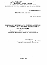 ЗАКОНОМЕРНОСТИ РОСТА ПЧЕЛИНОЙ СЕМЬИ И СОВЕРШЕНСТВОВАНИЕ ТЕХНОЛОГИЙ ПЧЕЛОВОДСТВА - тема автореферата по сельскому хозяйству, скачайте бесплатно автореферат диссертации