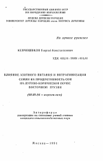 Влияние азотного питания и нитрагинизации семян на продуктивность сои на лугово-коричневой почве Восточной Грузии - тема автореферата по сельскому хозяйству, скачайте бесплатно автореферат диссертации