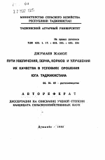 Пути увеличения зерна, кормов и улучшения их качества в условиях орошения юга Таджикистана - тема автореферата по сельскому хозяйству, скачайте бесплатно автореферат диссертации