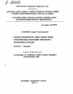 ФИЗИОЛОГО-БИОХИМИЧЕСКАЯ ОЦЕНКА. ЗЕЛЕНЫХ КОРМОВ, КОНСЕРВИРОВАННЫХ МИНЕРАЛЬНЫМИ ПРЕПАРАТАМИ И ОРГАНИЧЕСКИМИ КИСЛОТАМИ - тема автореферата по биологии, скачайте бесплатно автореферат диссертации