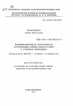 Комбинационная способность стерильных линий озимой ржи в Среднем Поволжье - тема автореферата по сельскому хозяйству, скачайте бесплатно автореферат диссертации