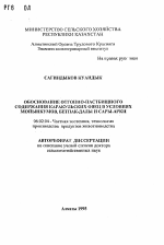 Обоснование отгонно-пастбищного содержания каракульских овец в условиях Мойынкумов, Бетпак-Далы и Сары-Арки - тема автореферата по сельскому хозяйству, скачайте бесплатно автореферат диссертации