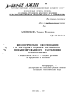 БИОЛОГИЧЕСКОЕ ОБОСНОВАНИЕ И МЕТОДИКА ОЦЕНКИ НАЗЕМНОГО МЕХАНИЗИРОВАННОГО РАССЕЛЕНИЯ - тема автореферата по сельскому хозяйству, скачайте бесплатно автореферат диссертации