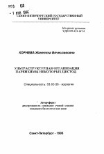 Ультраструктурная организация паренхимы некоторых цестод - тема автореферата по биологии, скачайте бесплатно автореферат диссертации