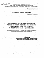 МОЛОЧНАЯ ПРОДУКТИВНОСТЬ КОРОВ ЧЕРНО-ПЕСТРОЙ ПОРОДЫ РАЗЛИЧНЫХ ГЕНОТИПОВ ПРИ ПРИВЯЗНОМ И БЕСПРИВЯЗНОМ СОДЕРЖАНИИ - тема автореферата по сельскому хозяйству, скачайте бесплатно автореферат диссертации