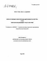 ПРОДУКТИВНЫЕ И ВОСПРОИЗВОДИТЕЛЬНЫЕ КАЧЕСТВА УТОК ПРИ ИСПОЛЬЗОВАНИИ ГУМАТА НАТРИЯ - тема автореферата по сельскому хозяйству, скачайте бесплатно автореферат диссертации