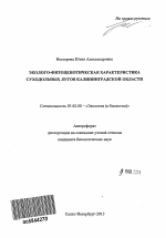 Эколого-фитоценотическая характеристика суходольных лугов Калининградской области - тема автореферата по биологии, скачайте бесплатно автореферат диссертации