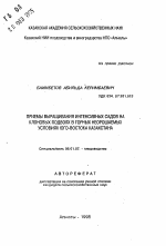 Приемы выращивания интенсивных садов на клоновых подвоях в горных неорошаемых условиях юго-востока Казахстана - тема автореферата по сельскому хозяйству, скачайте бесплатно автореферат диссертации