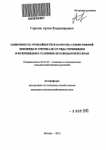 Зависимость урожайности и качества семян озимой пшеницы и тритикале от ряда гербицидов и фунгицидов в условиях Краснодарского края - тема автореферата по сельскому хозяйству, скачайте бесплатно автореферат диссертации