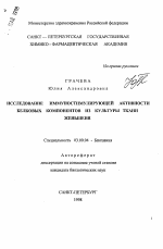 Исследование иммуностимулирующей активности белковых компонентов из культуры ткани женьшеня - тема автореферата по биологии, скачайте бесплатно автореферат диссертации