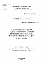 Экологическая оценка водно-физических свойств техногенных почв КАТЭКа при лесной рекультивации - тема автореферата по биологии, скачайте бесплатно автореферат диссертации