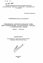 Применение морской бромной соли для профилактики транспортного стресса у откормочных быков - тема автореферата по биологии, скачайте бесплатно автореферат диссертации