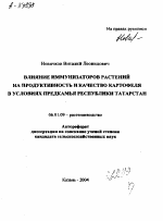 ВЛИЯНИЕ ИММУНИЗАТОРОВ РАСТЕНИЙ НА ПРОДУКТИВНОСТЬ И КАЧЕСТВО КАРТОФЕЛЯ В УСЛОВИЯХ ПРЕДКАМЬЯ РЕСПУБЛИКИ ТАТАРСТАН - тема автореферата по сельскому хозяйству, скачайте бесплатно автореферат диссертации