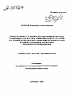 ПРОДУКТИВНОСТЬ РОДИТЕЛЬСКИХ ФОРМ КУКУРУЗЫ РАЗЛИЧНОЙ СПЕЛОСТИ В ЗАВИСИМОСТИ ОТ ГУСТОТЫ РАСТЕНИЙ И ОБРАБОТКИ СЕМЯН МИКРОЭЛЕМЕНТАМИ НА ВЫЩЕЛОЧЕННОМ ЧЕРНОЗЕМЕ ЗАПАДНОГО ПРЕДКАВКАЗЬЯ - тема автореферата по сельскому хозяйству, скачайте бесплатно автореферат диссертации