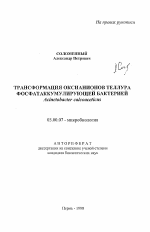 Трансформация оксианионов теллура фосфатаккумулирующей бактерией Acinetobacter calcoaceticus - тема автореферата по биологии, скачайте бесплатно автореферат диссертации