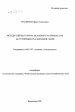 Методы оценки и отбора материала сои на устойчивость к корневой гнили - тема автореферата по сельскому хозяйству, скачайте бесплатно автореферат диссертации