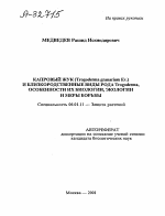 КАПРОВЫЙ ЖУК (TROGODERMA GRANARIUM EV.) И БЛИЗКОРОДСТВЕННЫЕ ВИДЫ РОДА TROGODERMA, ОСОБЕННОСТИ ИХ БИОЛОГИИ, ЭКОЛОГИИ И МЕРЫ БОРЬБЫ - тема автореферата по сельскому хозяйству, скачайте бесплатно автореферат диссертации