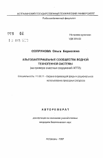 Альгобактериальные сообщества водной техногенной системы - тема автореферата по географии, скачайте бесплатно автореферат диссертации