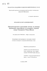 Предпосадочное рыхление почвы и режим орошения картофеля в условиях горной зоны Северного Тянь-Шаня - тема автореферата по сельскому хозяйству, скачайте бесплатно автореферат диссертации