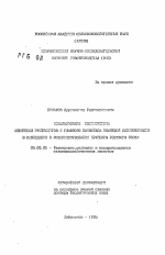 Использование полиморфизма антигенов эритроцитов и главного комплекса тканевой совместимости в разведении и совершенствовании крупного рогатого скота - тема автореферата по сельскому хозяйству, скачайте бесплатно автореферат диссертации