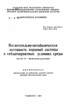 Поглотительно-метаболическая активность корневой системы в неблагоприятных условиях среды - тема автореферата по биологии, скачайте бесплатно автореферат диссертации